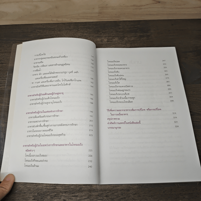 กินอย่างไรเมื่อเป็นมะเร็ง - พวงทอง ไกรพิบูลย์