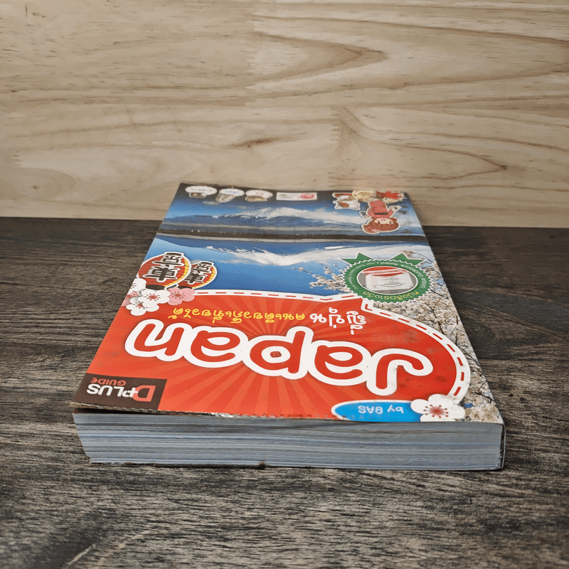 Japan ญี่ปุ่น คนเดียวก็เที่ยวได้ - DPLUS GUIDE