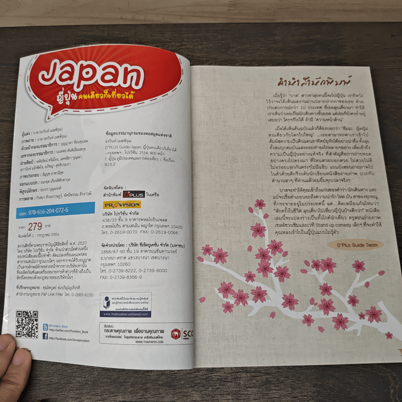 Japan ญี่ปุ่น คนเดียวก็เที่ยวได้ - DPLUS GUIDE