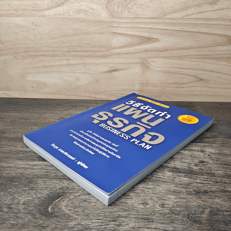 คู่มือวิธีจัดทำแผนธุรกิจ - วีรวุธ มาฆะศิรานนท์