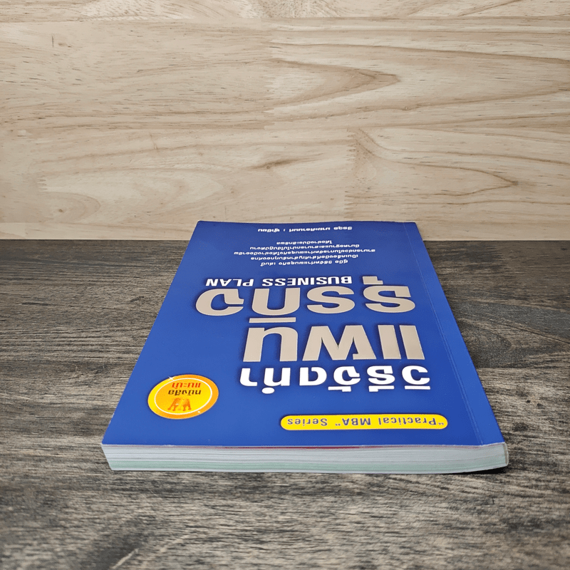 คู่มือวิธีจัดทำแผนธุรกิจ - วีรวุธ มาฆะศิรานนท์