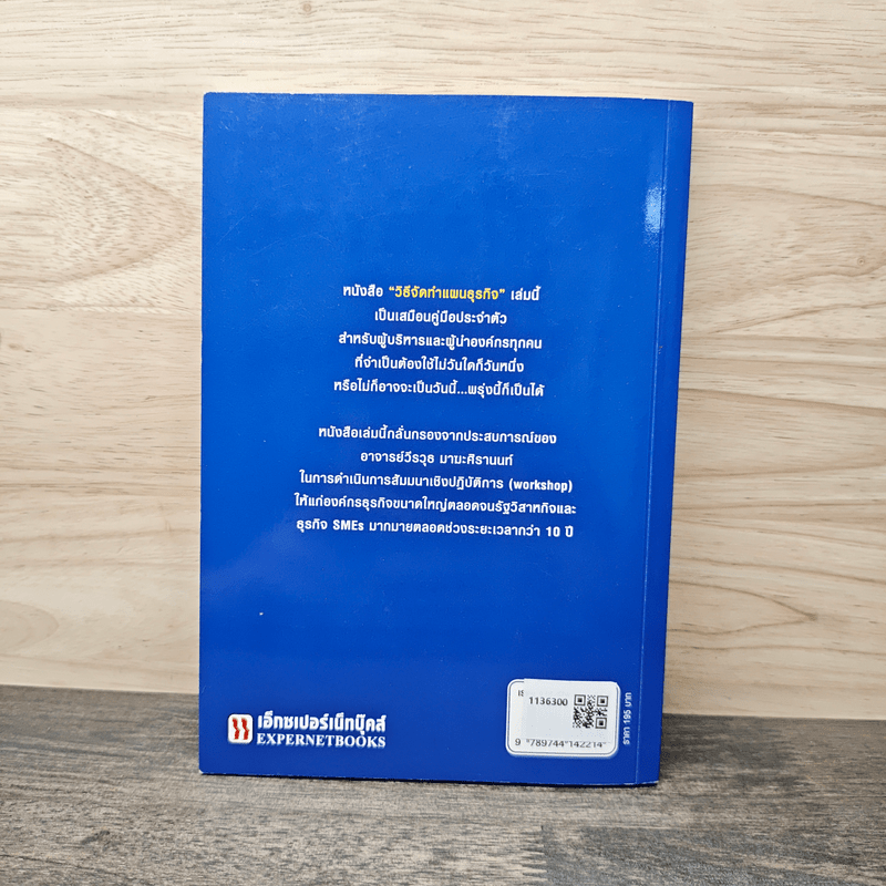 คู่มือวิธีจัดทำแผนธุรกิจ - วีรวุธ มาฆะศิรานนท์