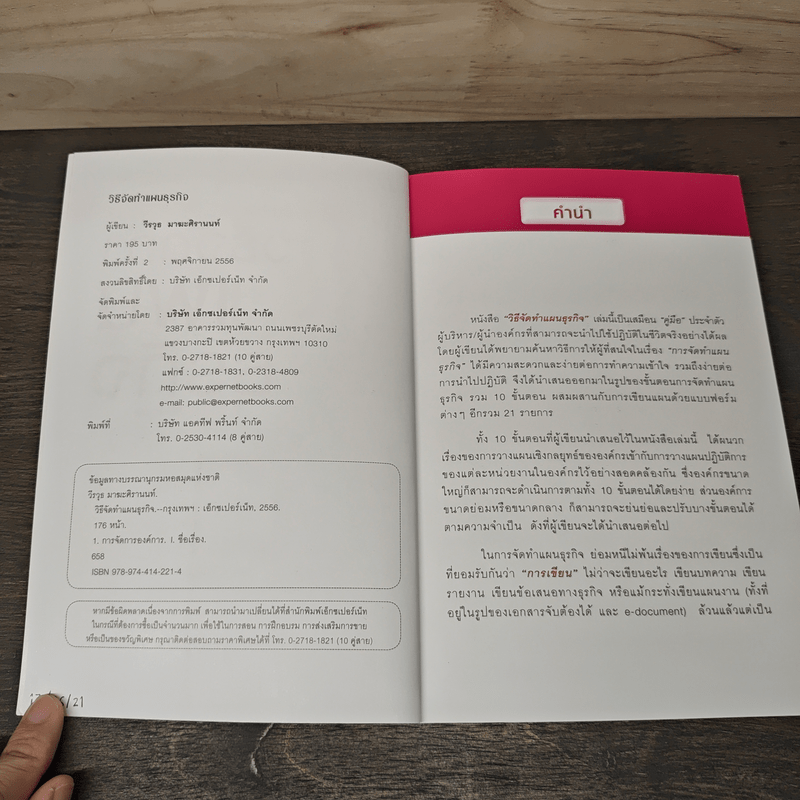 คู่มือวิธีจัดทำแผนธุรกิจ - วีรวุธ มาฆะศิรานนท์