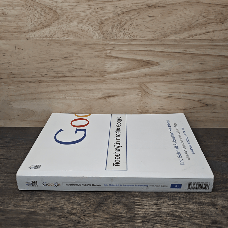 คิดอย่างผู้นำ ทำอย่าง Google - Eric Schmidt (เอริก ชมิดต์)