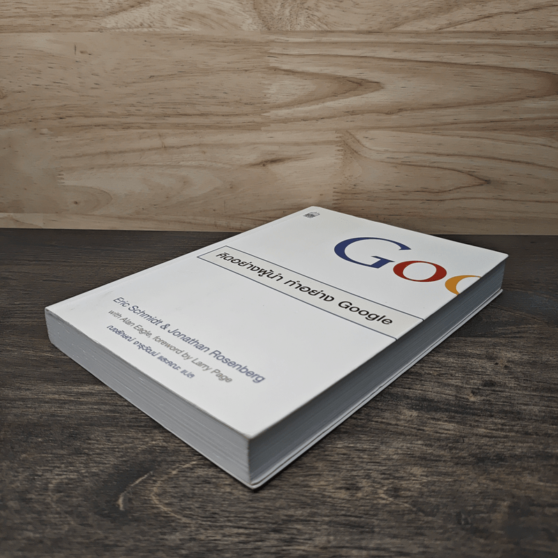 คิดอย่างผู้นำ ทำอย่าง Google - Eric Schmidt (เอริก ชมิดต์)