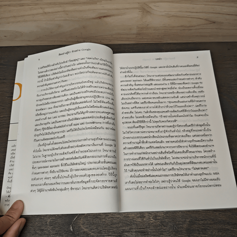 คิดอย่างผู้นำ ทำอย่าง Google - Eric Schmidt (เอริก ชมิดต์)