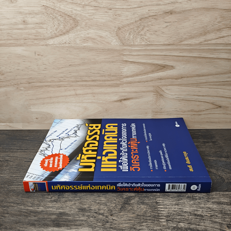 มหัศจรรย์แห่งเทคนิค : เพื่อให้เข้าถึงหัวใจ - สนธิ อังสนากุล