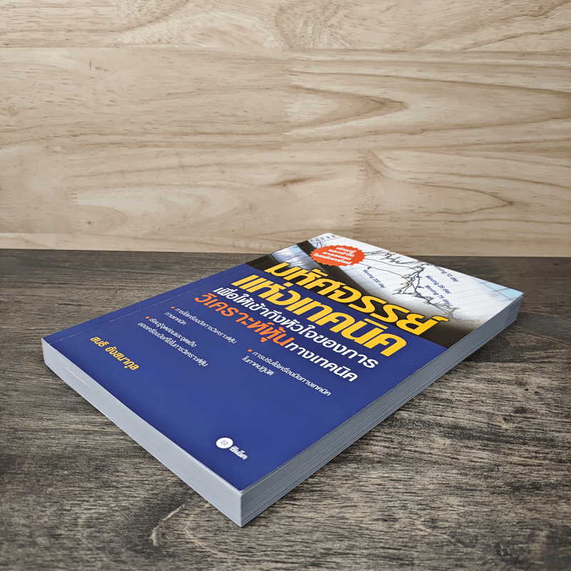 มหัศจรรย์แห่งเทคนิค : เพื่อให้เข้าถึงหัวใจ - สนธิ อังสนากุล