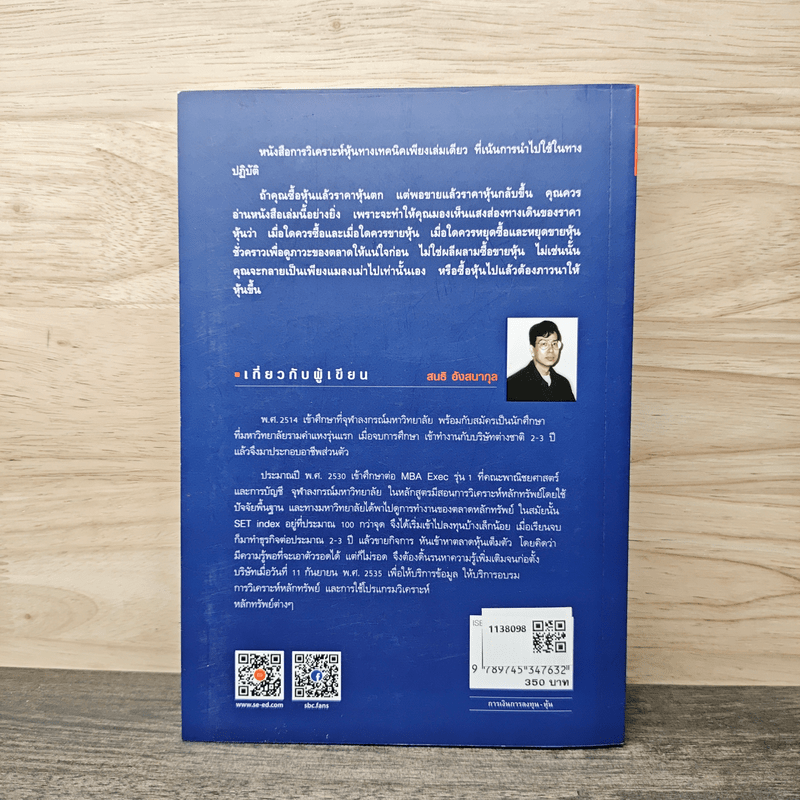 มหัศจรรย์แห่งเทคนิค : เพื่อให้เข้าถึงหัวใจ - สนธิ อังสนากุล