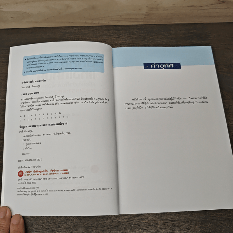 มหัศจรรย์แห่งเทคนิค : เพื่อให้เข้าถึงหัวใจ - สนธิ อังสนากุล