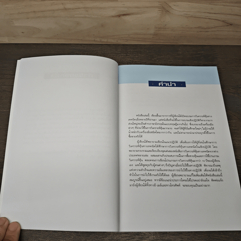 มหัศจรรย์แห่งเทคนิค : เพื่อให้เข้าถึงหัวใจ - สนธิ อังสนากุล