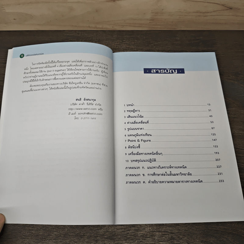 มหัศจรรย์แห่งเทคนิค : เพื่อให้เข้าถึงหัวใจ - สนธิ อังสนากุล