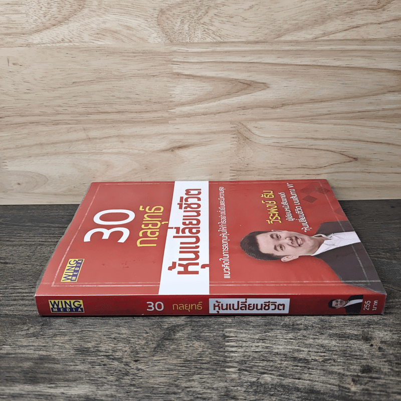 30 กลยุทธ์ หุ้นเปลี่ยนชีวิต - วีระพงษ์ ธัม