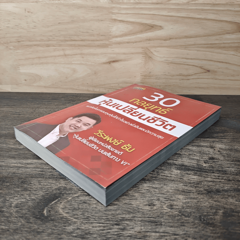 30 กลยุทธ์ หุ้นเปลี่ยนชีวิต - วีระพงษ์ ธัม
