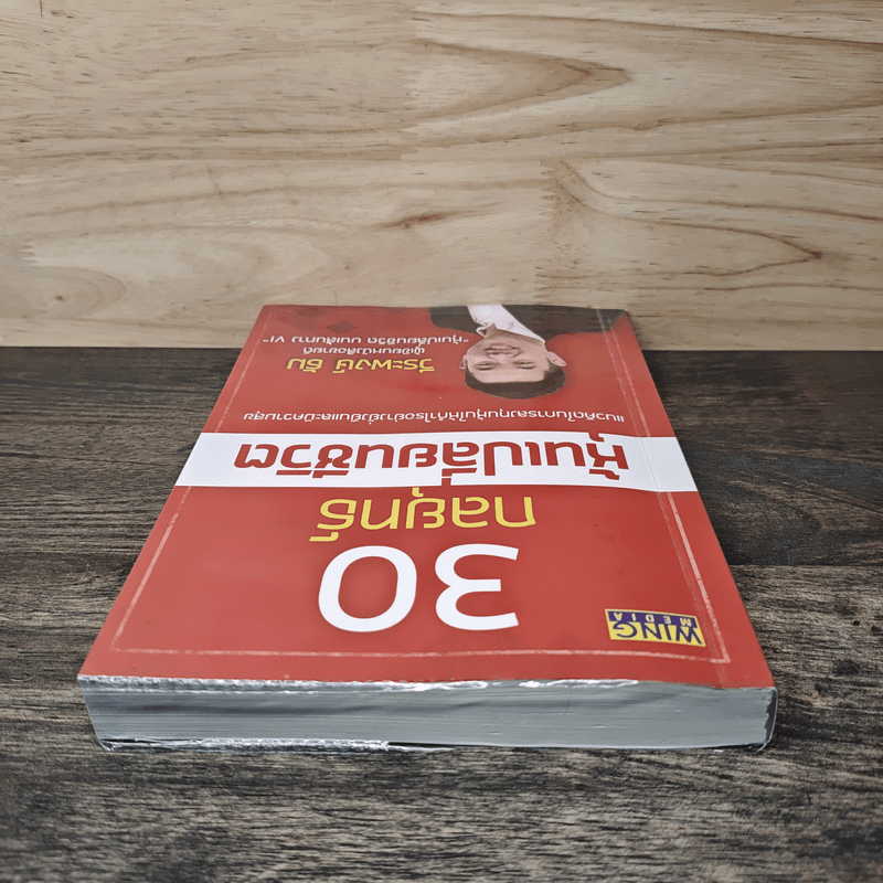 30 กลยุทธ์ หุ้นเปลี่ยนชีวิต - วีระพงษ์ ธัม