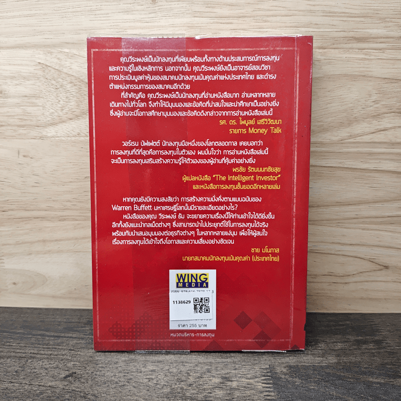 30 กลยุทธ์ หุ้นเปลี่ยนชีวิต - วีระพงษ์ ธัม