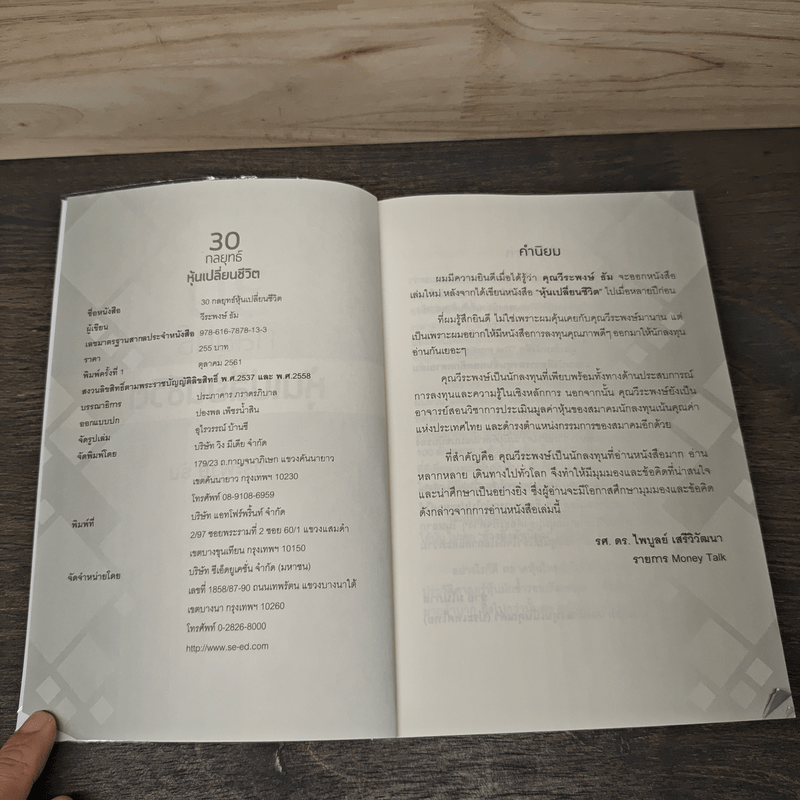 30 กลยุทธ์ หุ้นเปลี่ยนชีวิต - วีระพงษ์ ธัม