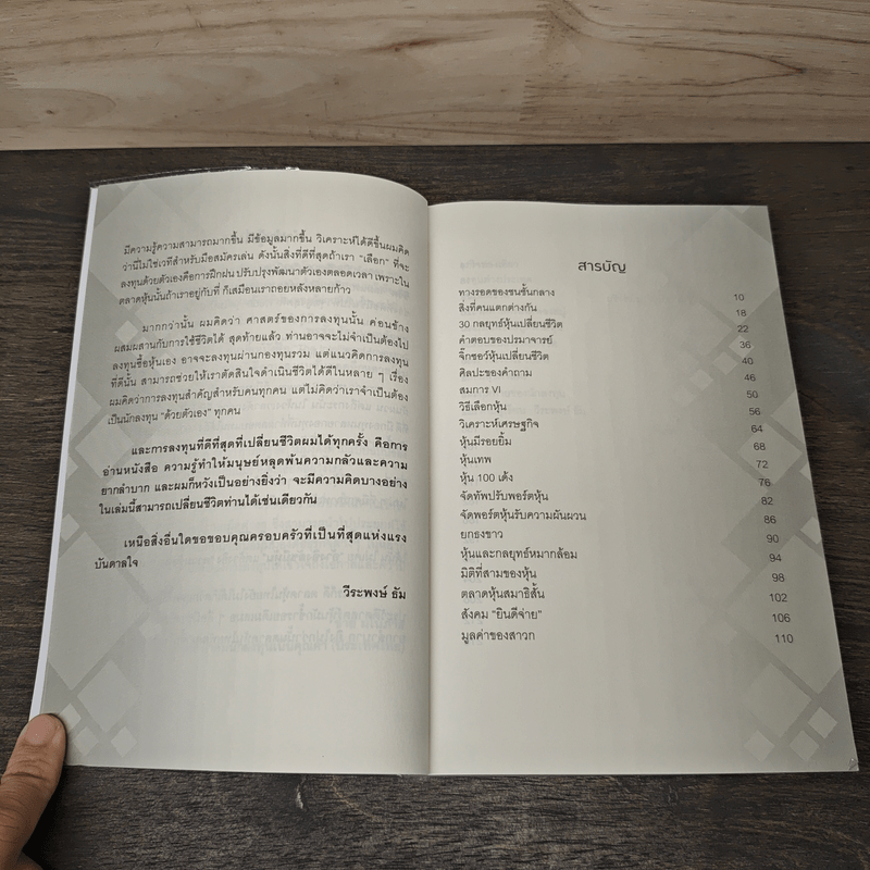 30 กลยุทธ์ หุ้นเปลี่ยนชีวิต - วีระพงษ์ ธัม