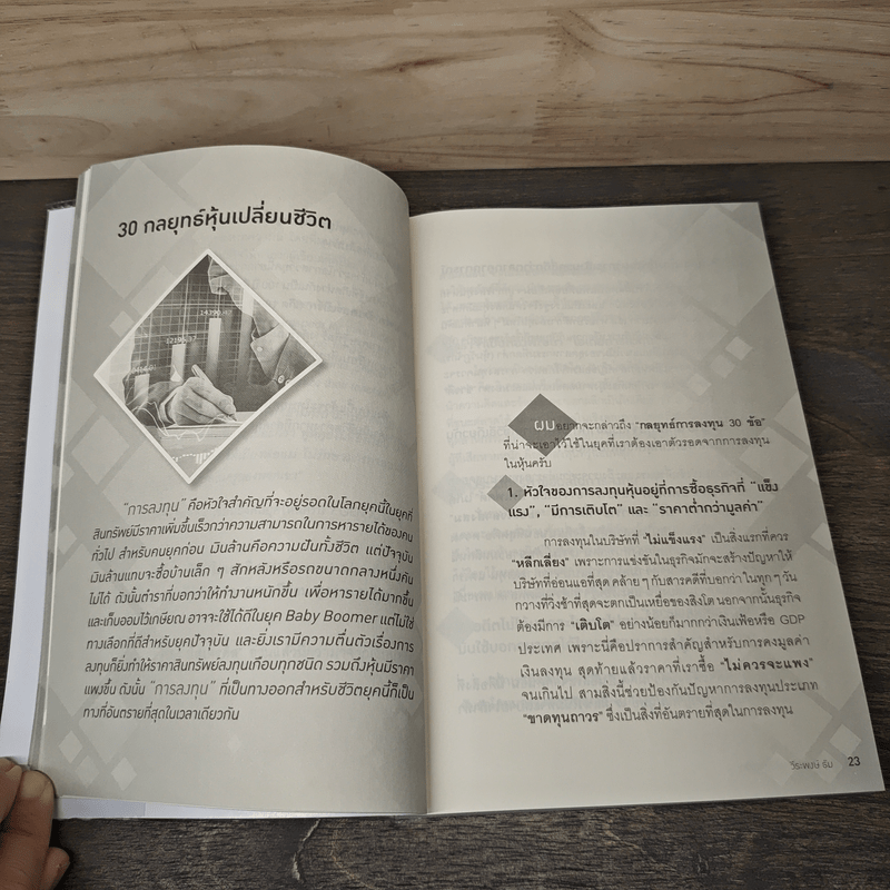 30 กลยุทธ์ หุ้นเปลี่ยนชีวิต - วีระพงษ์ ธัม