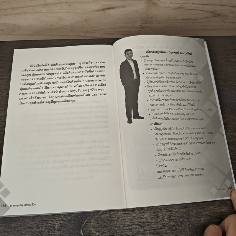 30 กลยุทธ์ หุ้นเปลี่ยนชีวิต - วีระพงษ์ ธัม