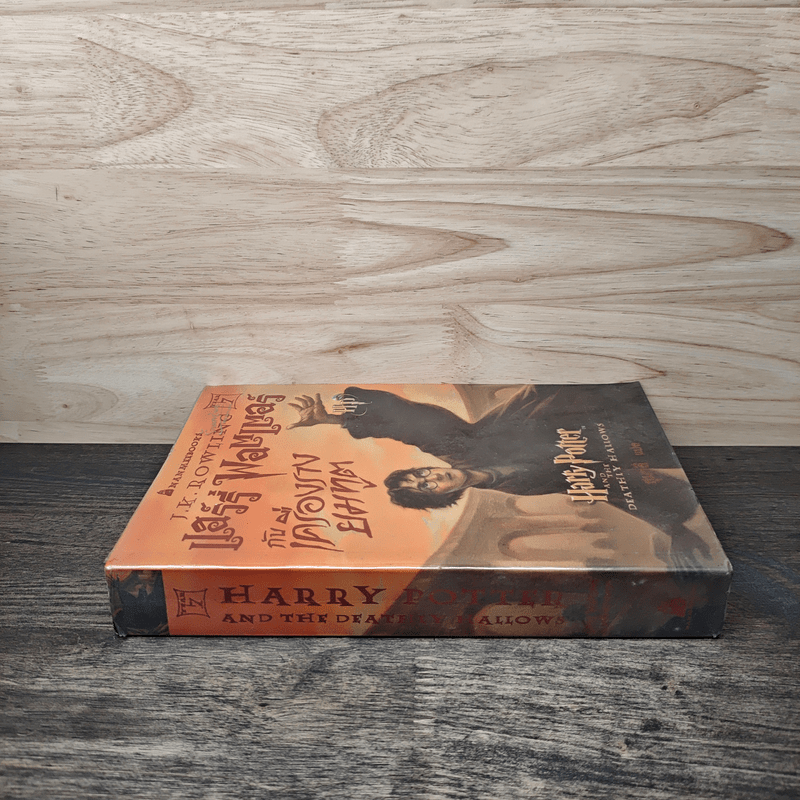 Harry Potter Year 7 แฮร์รี่ พอตเตอร์ กับเครื่องรางยมทูต - J.K.Rowling