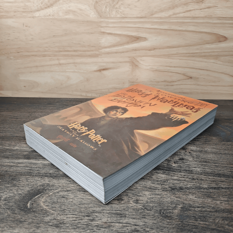 Harry Potter Year 7 แฮร์รี่ พอตเตอร์ กับเครื่องรางยมทูต - J.K.Rowling