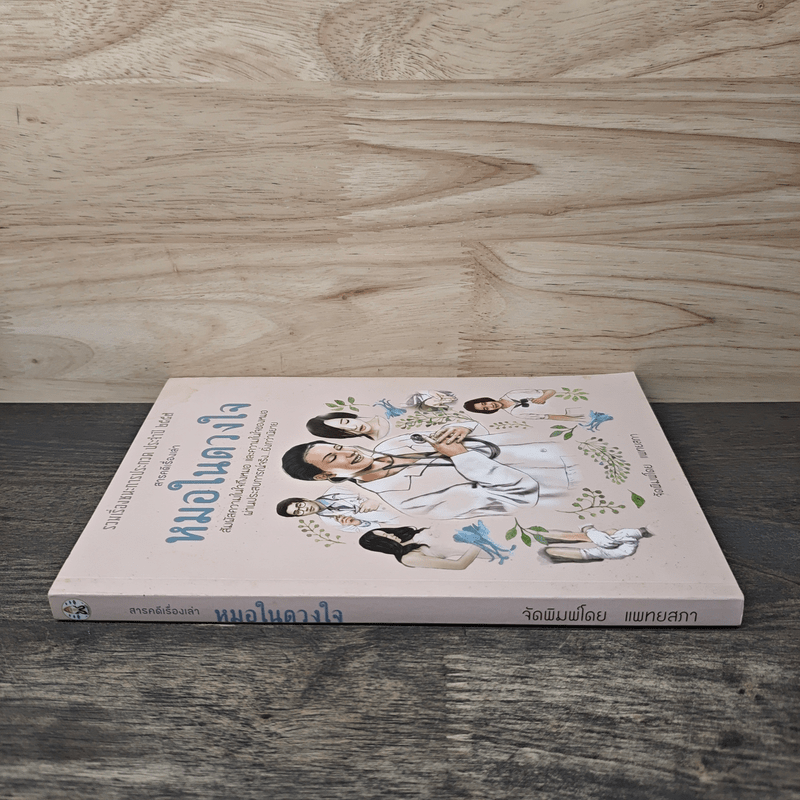 สารคดีเรื่องเล่า หมอในดวงใจ - แพทยสภา