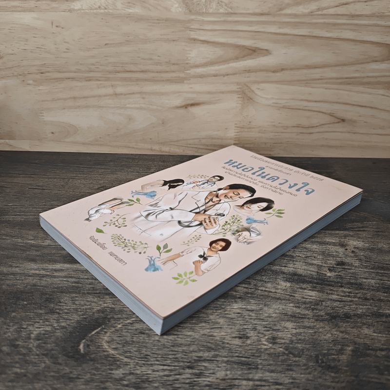 สารคดีเรื่องเล่า หมอในดวงใจ - แพทยสภา