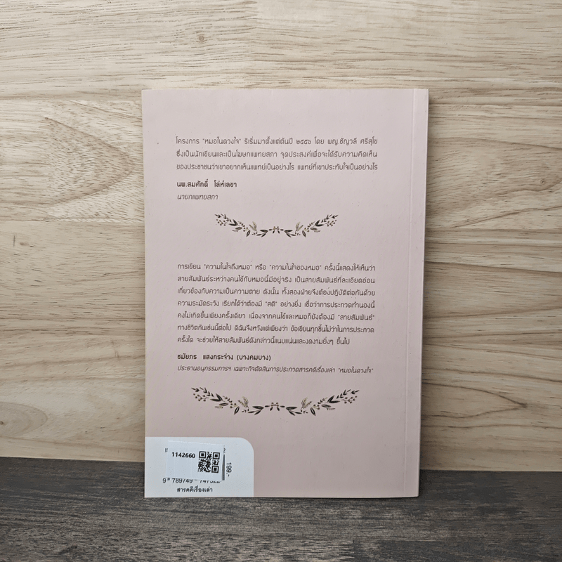 สารคดีเรื่องเล่า หมอในดวงใจ - แพทยสภา