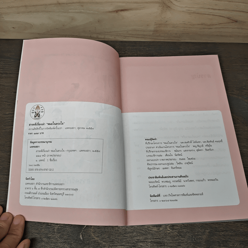 สารคดีเรื่องเล่า หมอในดวงใจ - แพทยสภา