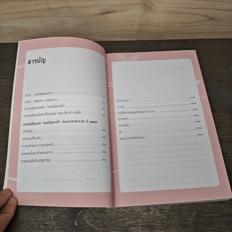 สารคดีเรื่องเล่า หมอในดวงใจ - แพทยสภา