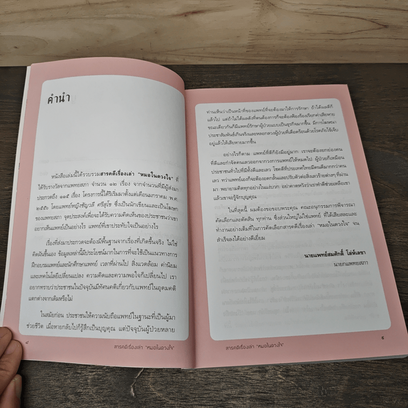 สารคดีเรื่องเล่า หมอในดวงใจ - แพทยสภา