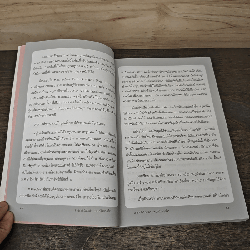 สารคดีเรื่องเล่า หมอในดวงใจ - แพทยสภา