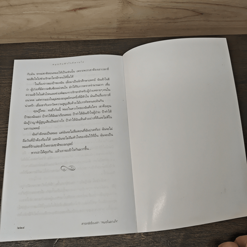 สารคดีเรื่องเล่า หมอในดวงใจ - แพทยสภา