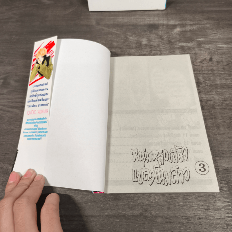 หนุ่มหล่อเฟี้ยวแปลงโฉมสาว เล่ม 1-3