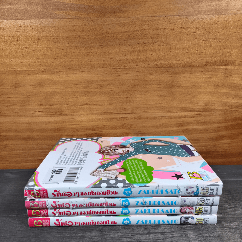 รักบ๊องๆ ของยัยจอมป่วน เล่ม 1-4 - Zakuri Sato
