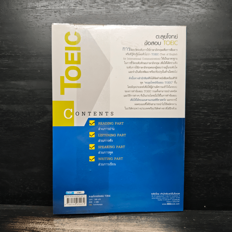 ตะลุยโจทย์ข้อสอบ TOEIC - นิธิวุฒิ จันทร์ไทย