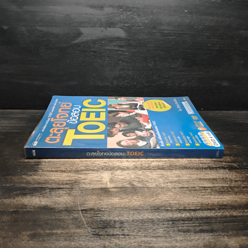 ตะลุยโจทย์ข้อสอบ TOEIC - นิธิวุฒิ จันทร์ไทย