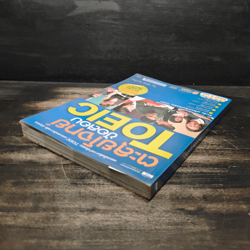 ตะลุยโจทย์ข้อสอบ TOEIC - นิธิวุฒิ จันทร์ไทย