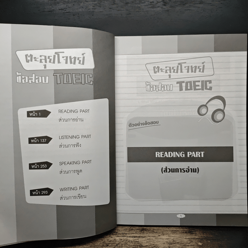 ตะลุยโจทย์ข้อสอบ TOEIC - นิธิวุฒิ จันทร์ไทย