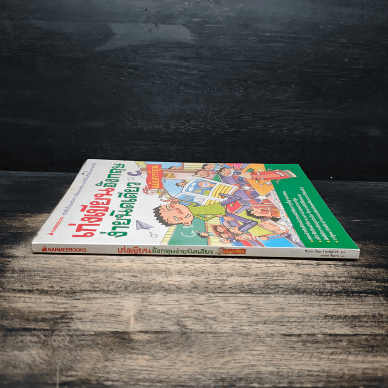 เก่งเขียนอังกฤษ ง่ายนิดเดียว ฉบับการ์ตูน - มุน ดันยอล