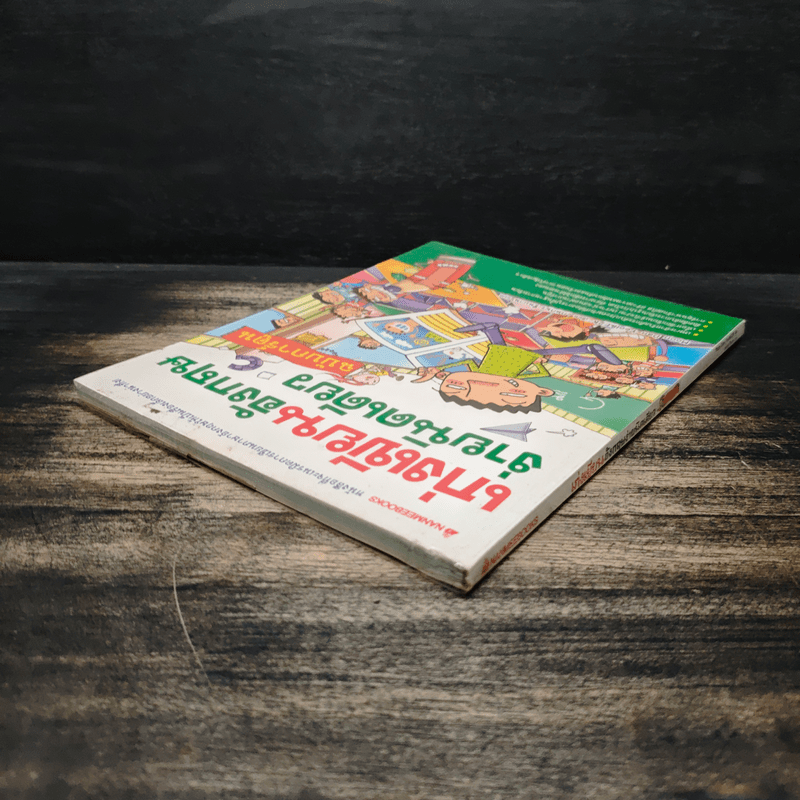 เก่งเขียนอังกฤษ ง่ายนิดเดียว ฉบับการ์ตูน - มุน ดันยอล