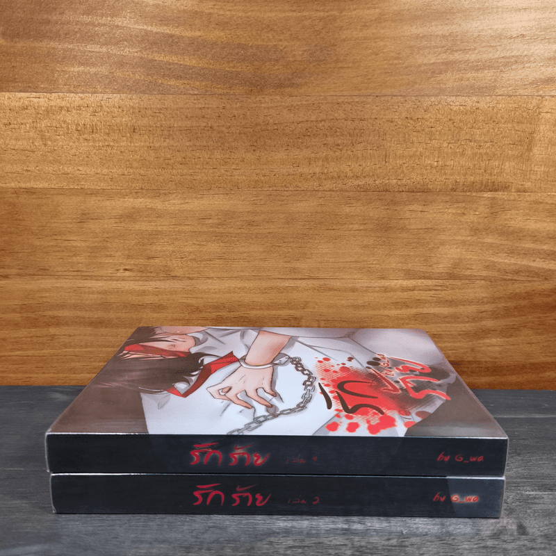 นิยายวาย รักร้าย เล่ม 1-2 - G_wa