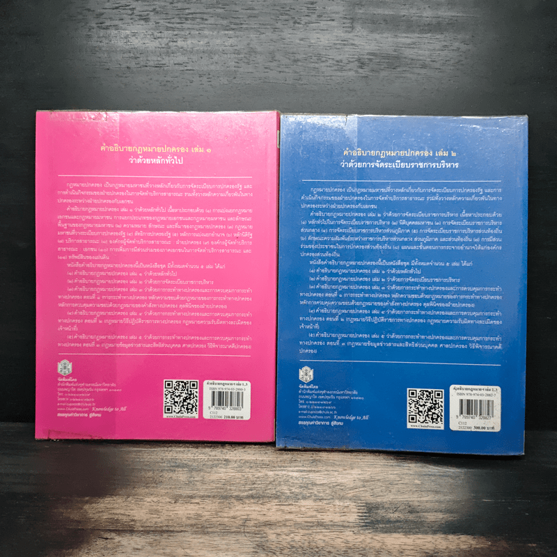 คำอธิบายกฎหมายปกครอง เล่ม 1 ว่าด้วยหลักทั่วไป + เล่ม 2 ว่าด้วยการจัดระเบียบราชการบริหาร - มานิตย์ จุมปา