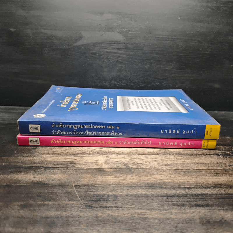 คำอธิบายกฎหมายปกครอง เล่ม 1 ว่าด้วยหลักทั่วไป + เล่ม 2 ว่าด้วยการจัดระเบียบราชการบริหาร - มานิตย์ จุมปา