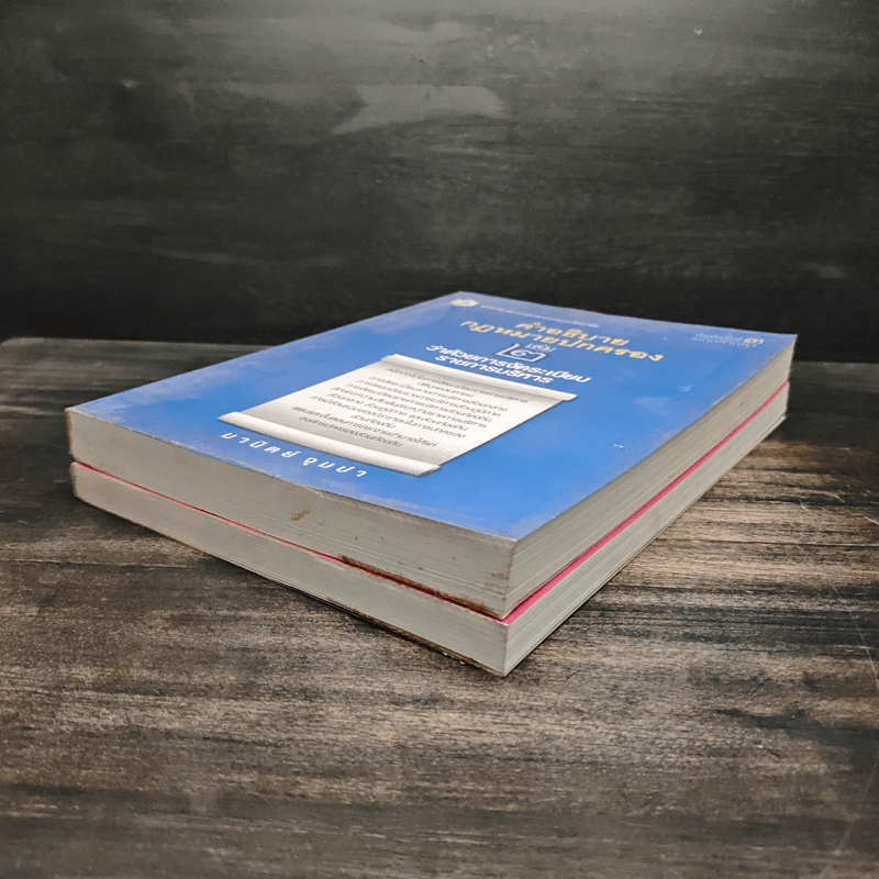 คำอธิบายกฎหมายปกครอง เล่ม 1 ว่าด้วยหลักทั่วไป + เล่ม 2 ว่าด้วยการจัดระเบียบราชการบริหาร - มานิตย์ จุมปา