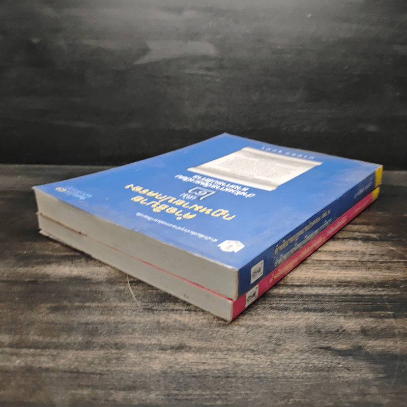 คำอธิบายกฎหมายปกครอง เล่ม 1 ว่าด้วยหลักทั่วไป + เล่ม 2 ว่าด้วยการจัดระเบียบราชการบริหาร - มานิตย์ จุมปา