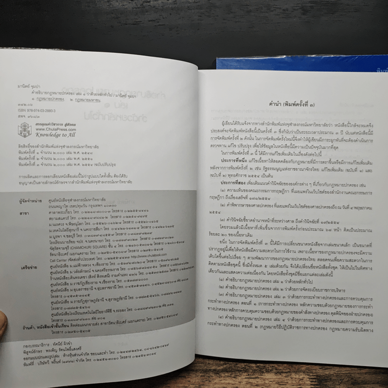 คำอธิบายกฎหมายปกครอง เล่ม 1 ว่าด้วยหลักทั่วไป + เล่ม 2 ว่าด้วยการจัดระเบียบราชการบริหาร - มานิตย์ จุมปา