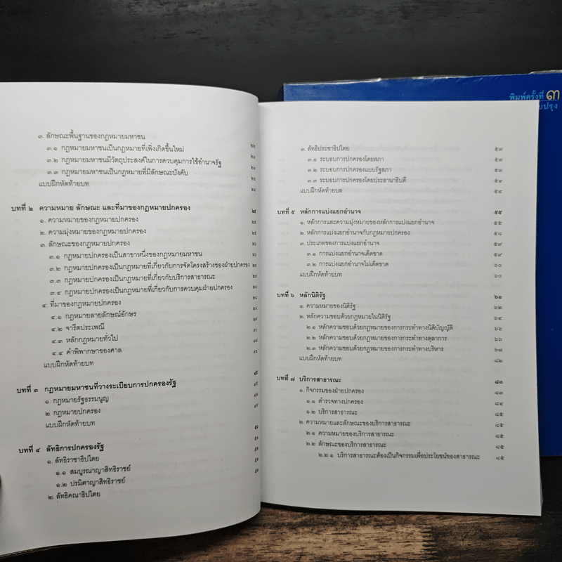 คำอธิบายกฎหมายปกครอง เล่ม 1 ว่าด้วยหลักทั่วไป + เล่ม 2 ว่าด้วยการจัดระเบียบราชการบริหาร - มานิตย์ จุมปา