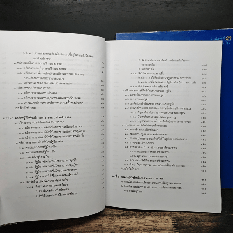 คำอธิบายกฎหมายปกครอง เล่ม 1 ว่าด้วยหลักทั่วไป + เล่ม 2 ว่าด้วยการจัดระเบียบราชการบริหาร - มานิตย์ จุมปา